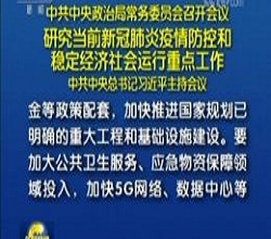 政治局：加快5G网络、数据中心等新型基础设施建设