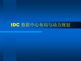 2018年各个地区数据中心未来几年的发展与建设-宇众网络